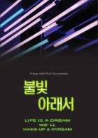 불빛아래서