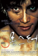 쓰리, 몬스터
