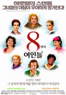 8인의 여인들