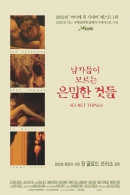 남자가 모르는 은밀한 것들