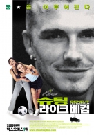 슈팅 라이크 베컴