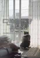 민혁이 동생 승혁이