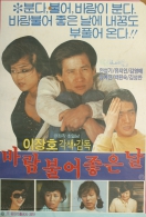 바람불어 좋은날