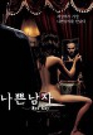 나쁜 남자