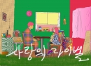 사랑의 라이벌