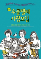 우쿨렐레 사랑 모임