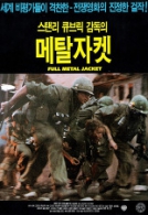 풀 메탈 자켓
