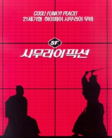 사무라이픽션