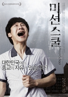 미션스쿨