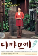 다마모에