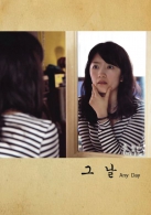 그 날