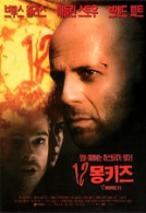 12몽키스