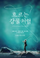 흐르는 강물처럼