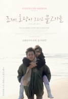 조제, 호랑이 그리고 물고기들