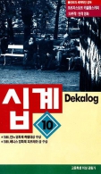 십계 10 :어느 희망에 관한 이야기