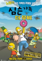 심슨 가족 더 무비