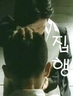 2002한국예술종합학교 개교 10주년 영상작품모음: 집행