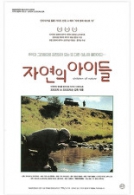 자연의 아이들