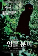 엉클 분미