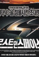 로스트 인 스페이스