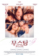 무스탕 : 랄리의 여름