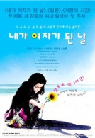 내가 여자가 된 날 (2000년 작)