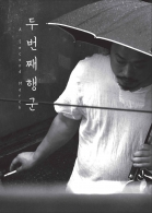 두번째 행군