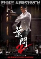 엽문2