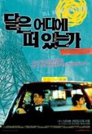달은 어디에 떠있는가