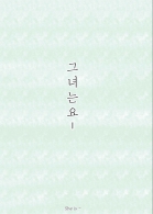 그녀는요