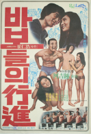 바보들의 행진