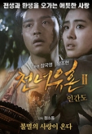 천녀유혼 2 - 인간도