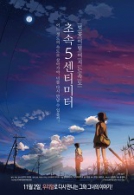 초속 5 센티미터