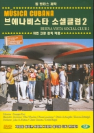 부에나비스타 소셜클럽2