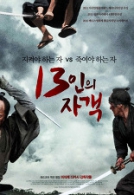 13인의 자객