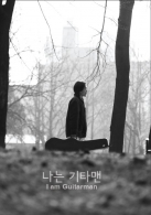 나는 기타맨