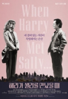 해리가 샐리를 만났을 때