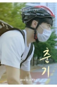 춘기