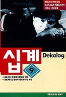 십계 9 : 어느 고독에 관한 이야기