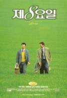 제8요일