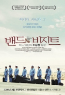 밴드 비지트 - 어느 악단의 조용한 방문