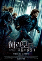 해리포터와 죽음의  성물 1
