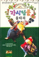 가시덤불 울타리 - 가을겨울 이야기