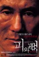 피와뼈
