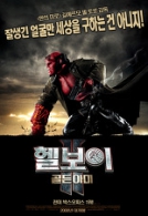 헬보이 2 : 골든 아미