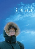 옥희에게