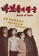 바보들의 행군