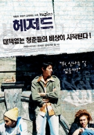 헤저드 (2005년 작))