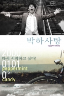 이창동 감독 콜렉션 - 박하사탕