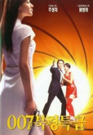 007 북경특급